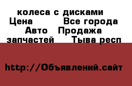 колеса с дисками › Цена ­ 100 - Все города Авто » Продажа запчастей   . Тыва респ.